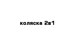 коляска 2в1